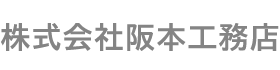 株式会社阪本工務店